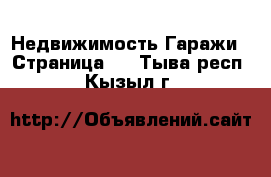 Недвижимость Гаражи - Страница 2 . Тыва респ.,Кызыл г.